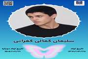 جان‌آفرین سلیمان کمالی کفراتی